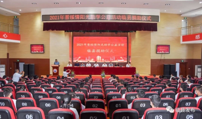 2021年晋绥情·阳光助学公益活动临县捐助仪式在县高级中学举行