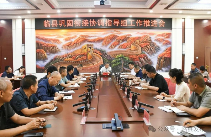 临县召开巩固衔接协调指导组工作推进会