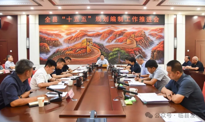 临县召开“十五五”规划编制工作推进会