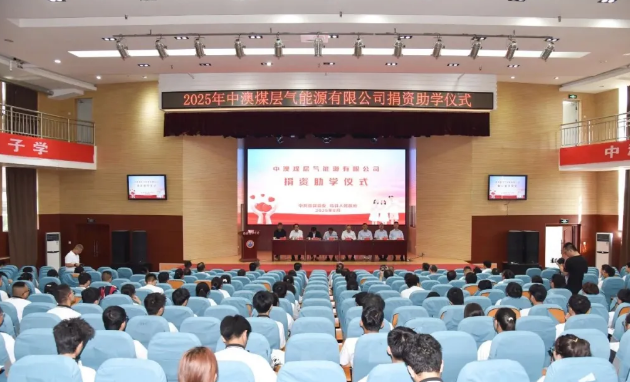 中澳煤层气能源有限公司捐资助学仪式在临县高级中...