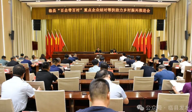 临县召开“百企带百村”重点企业结对帮扶助力乡村...