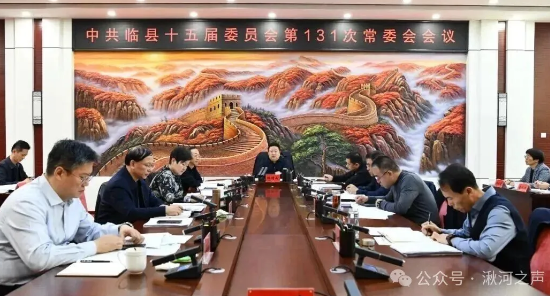 临县县委召开常委会会议暨理论学习中心组学习会议