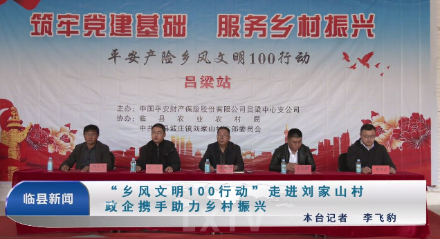 ＂乡风文明100行动＂走进刘家山村政企携手助力乡村...