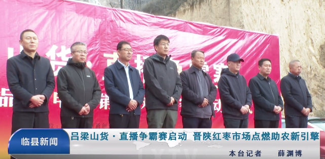 吕梁山货・直播争霸赛启动 晋陕红枣市场点燃助农新...