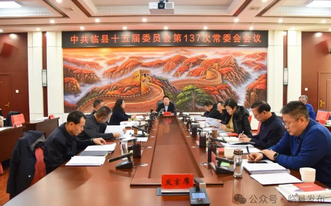 临县县委召开常委会会议