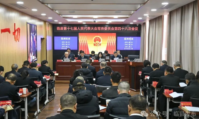 临县第十七届人大常委会举行第四十六次会议