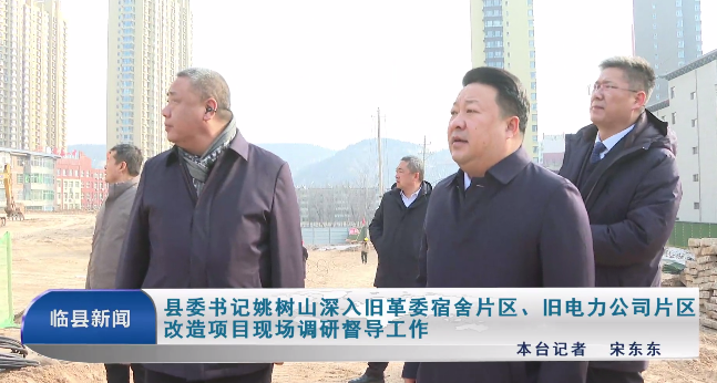 县委书记姚树山深入旧革委宿舍片区、旧电力公司片...