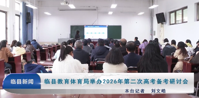 临县教育体育局举办2026年第二次高考备考研讨会