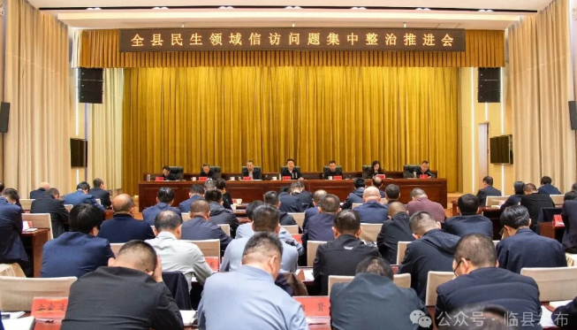 临县召开民生领域信访问题集中整治推进会