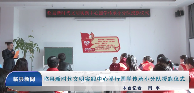 临县新时代文明实践中心举行国学传承小分队授旗仪式
