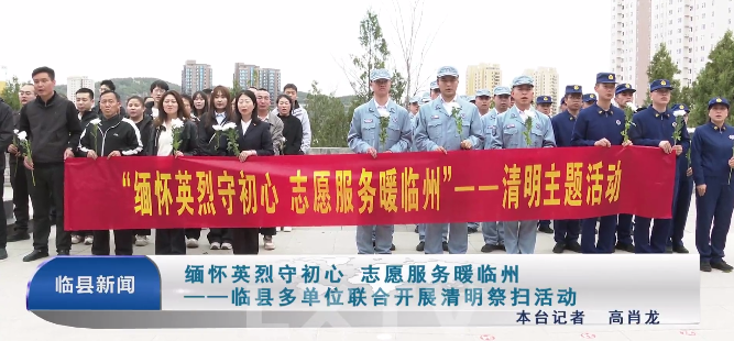 缅怀英烈守初心 志愿服务暖临州——临县多单位联合...