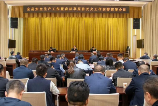 临县召开安全生产工作暨森林草原防灭火工作安排部...