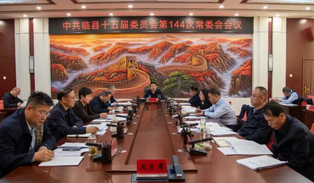 临县县委召开常委会会议