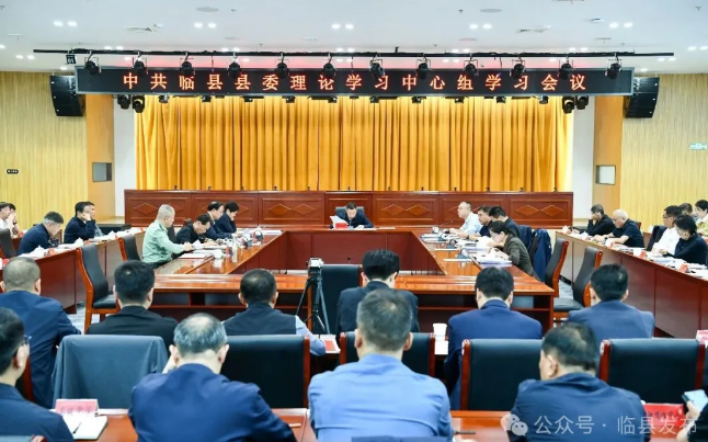 临县县委理论学习中心组学习会议召开