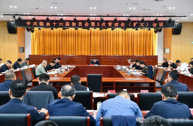 临县县委召开常委会（扩大）会议